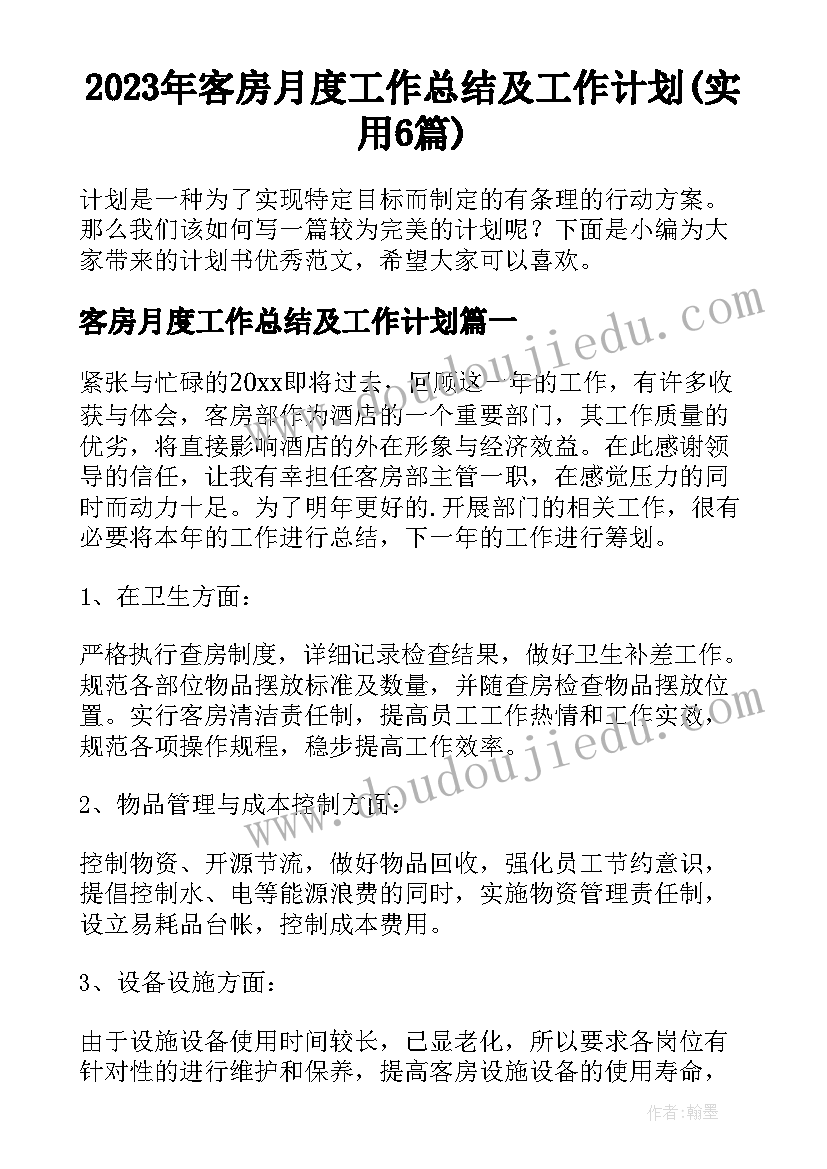 2023年客房月度工作总结及工作计划(实用6篇)