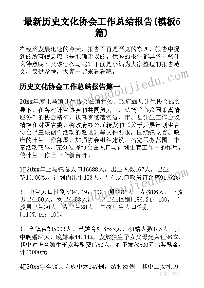 最新历史文化协会工作总结报告(模板5篇)