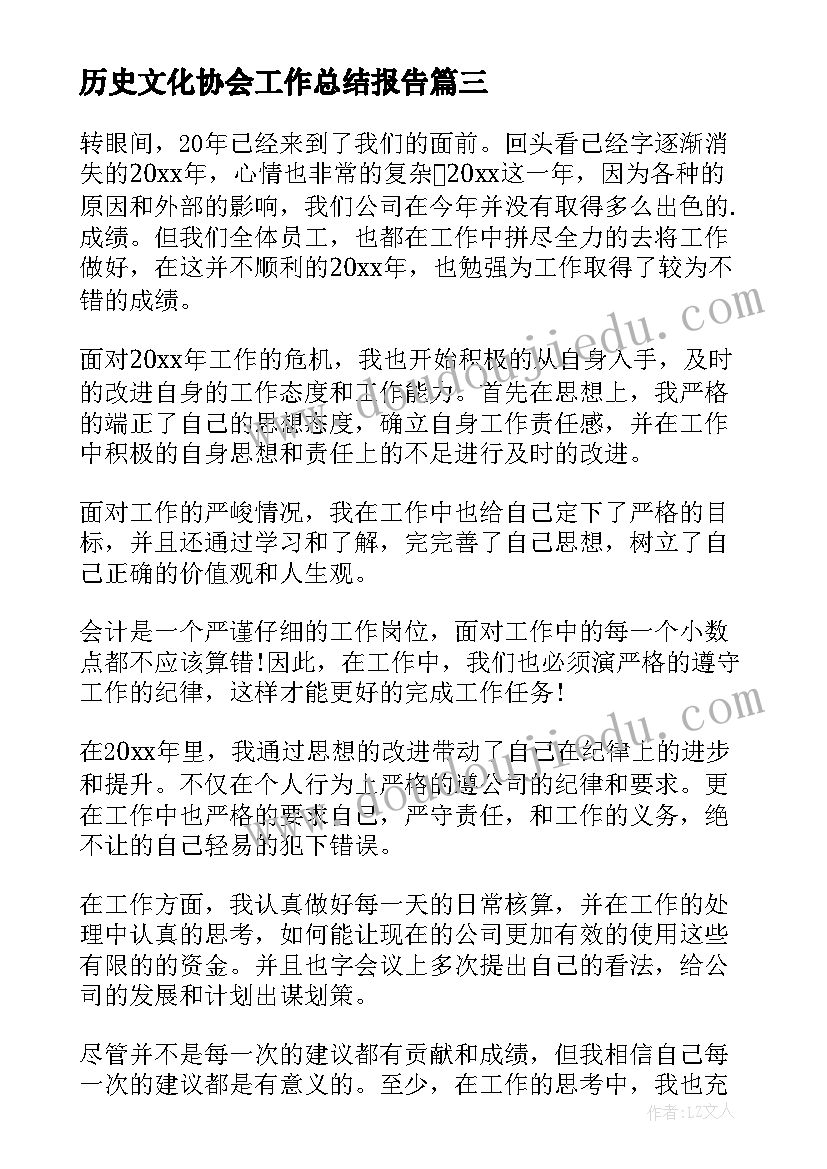 最新历史文化协会工作总结报告(模板5篇)