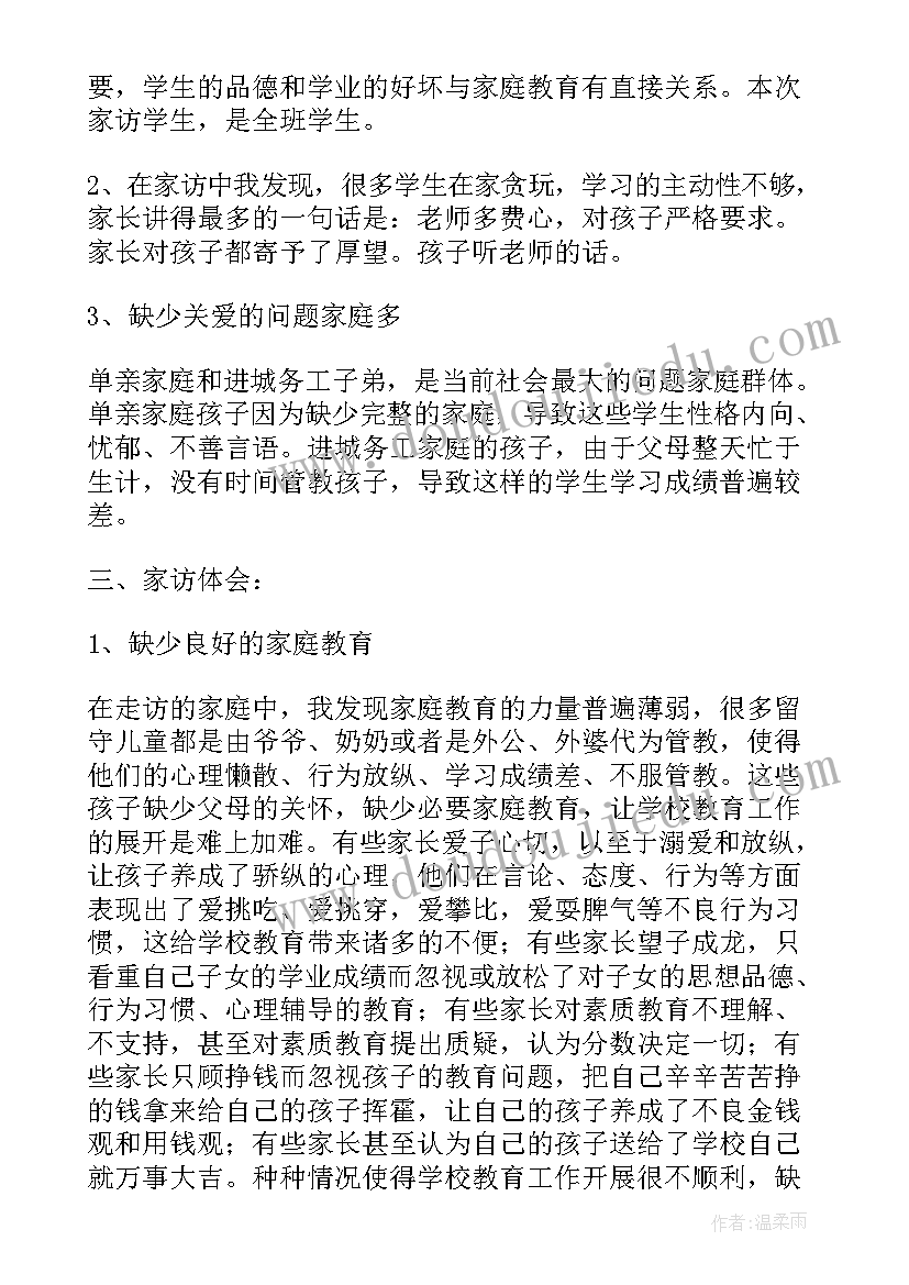 小学班主任暑假家访工作总结 教师暑假家访心得(优秀9篇)