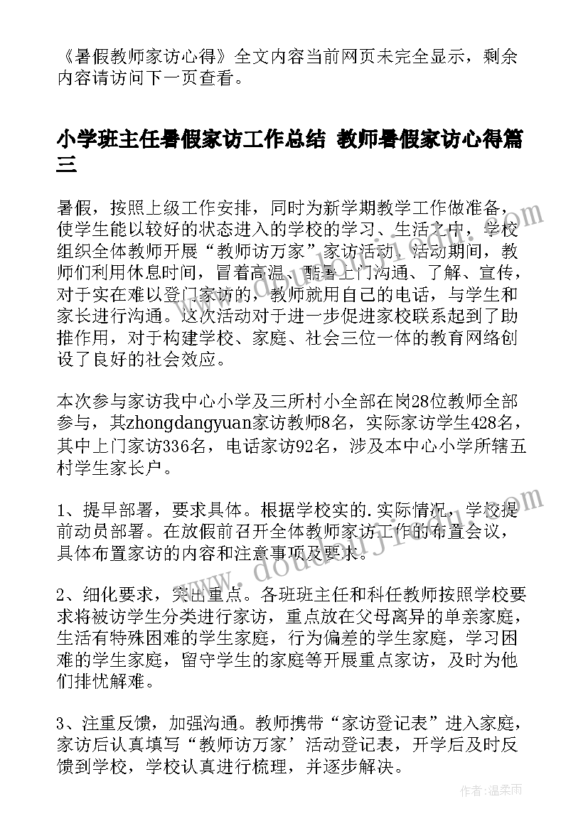 小学班主任暑假家访工作总结 教师暑假家访心得(优秀9篇)