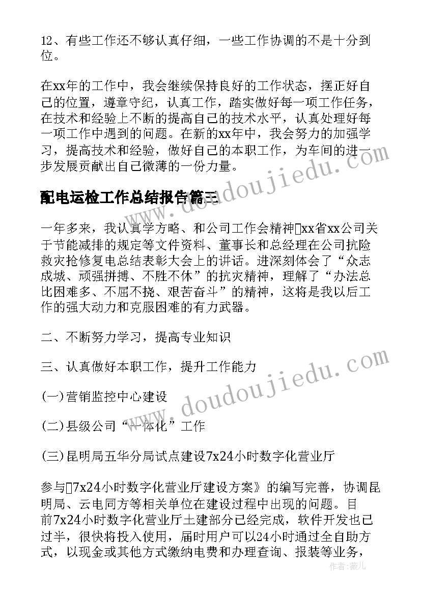 配电运检工作总结报告(精选7篇)