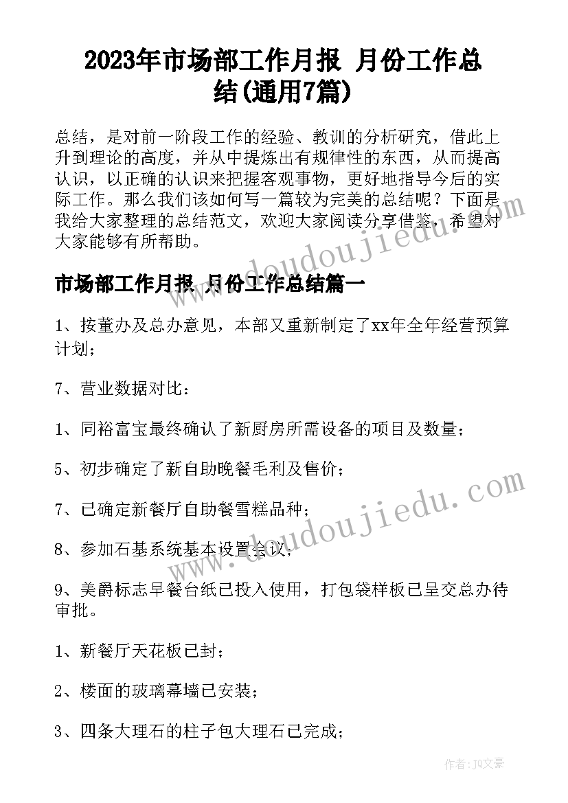 2023年市场部工作月报 月份工作总结(通用7篇)