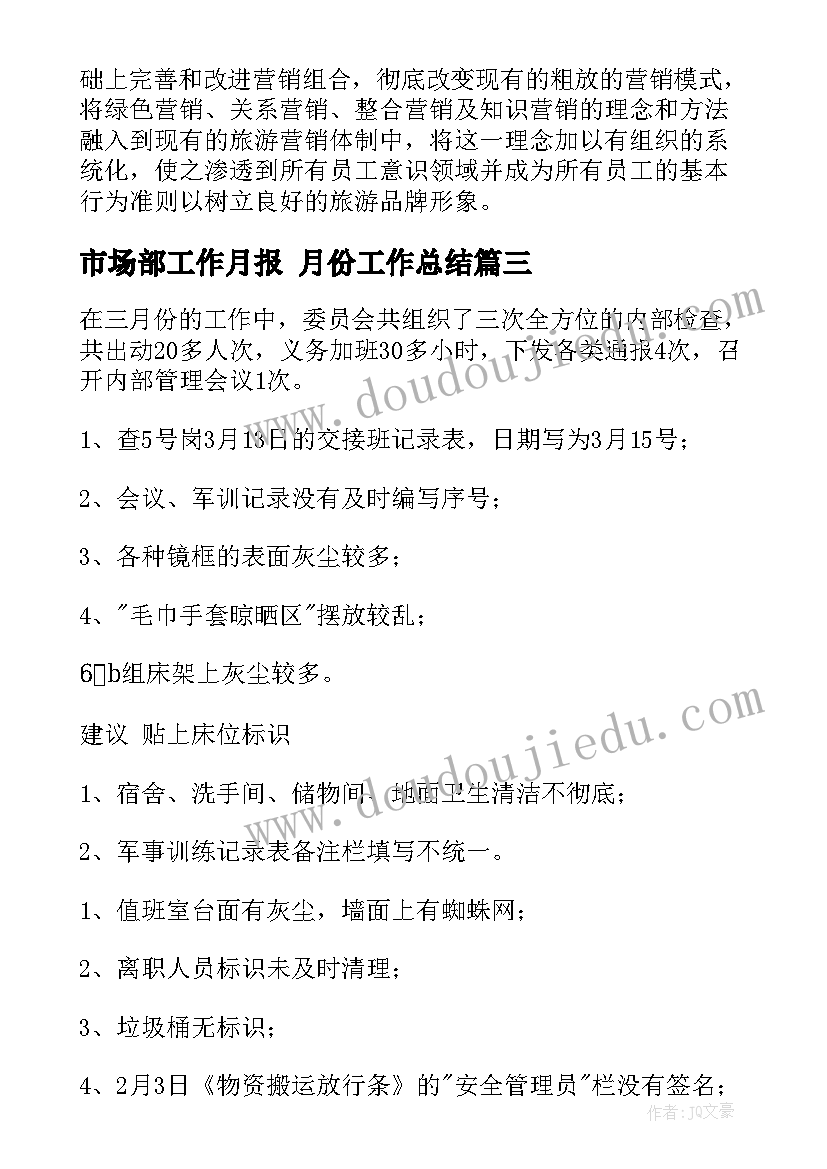 2023年市场部工作月报 月份工作总结(通用7篇)