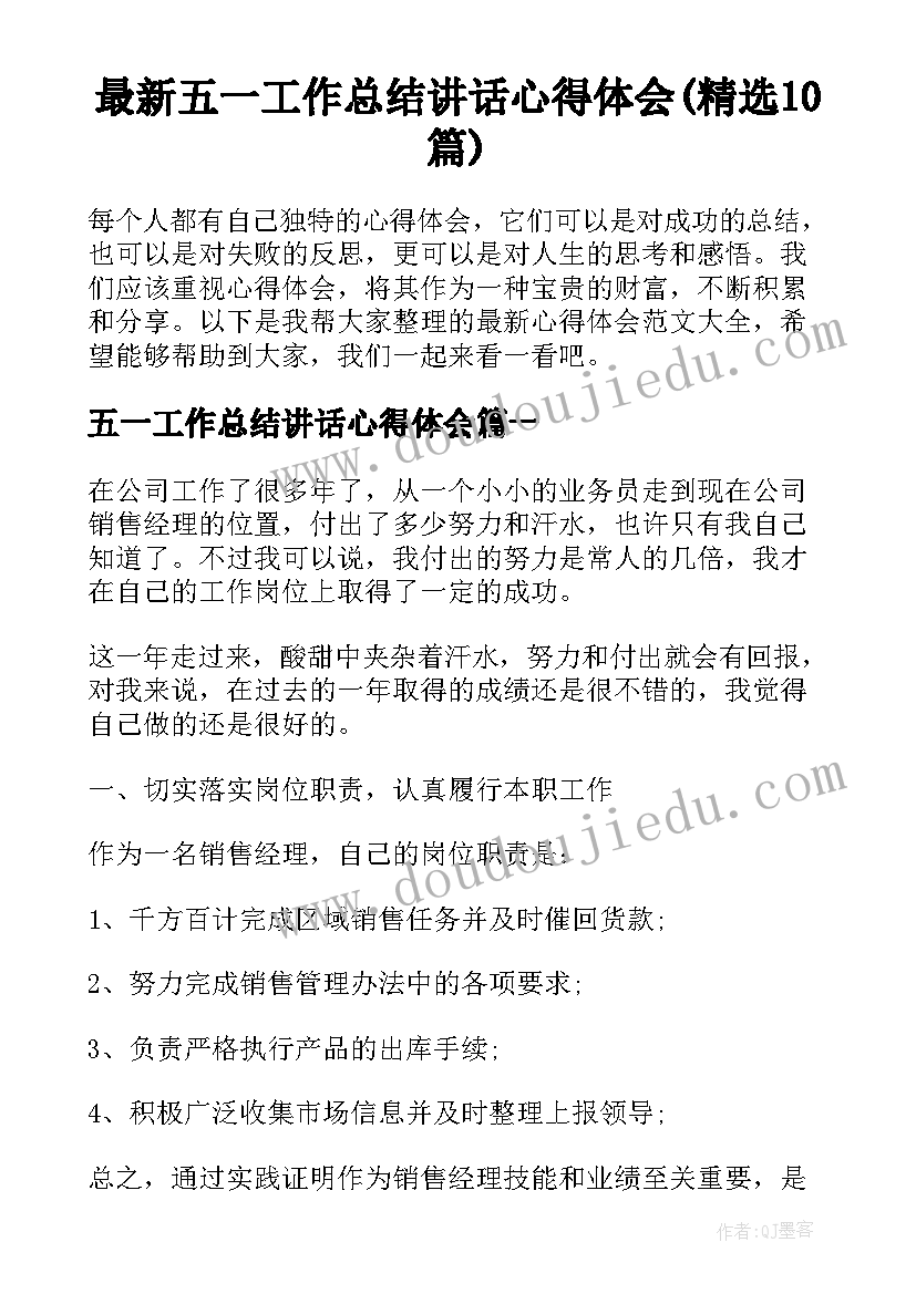 最新五一工作总结讲话心得体会(精选10篇)