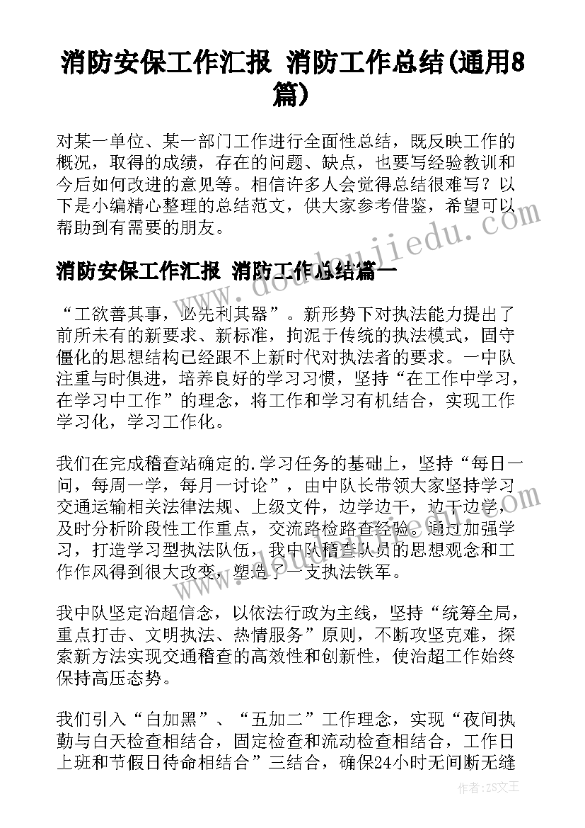 消防安保工作汇报 消防工作总结(通用8篇)