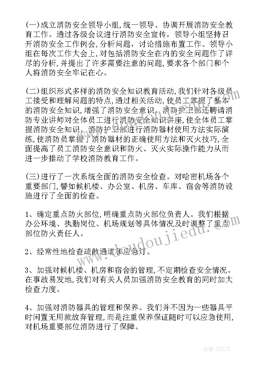 消防安保工作汇报 消防工作总结(通用8篇)