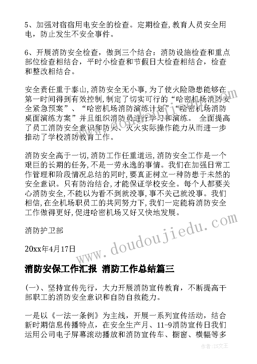 消防安保工作汇报 消防工作总结(通用8篇)