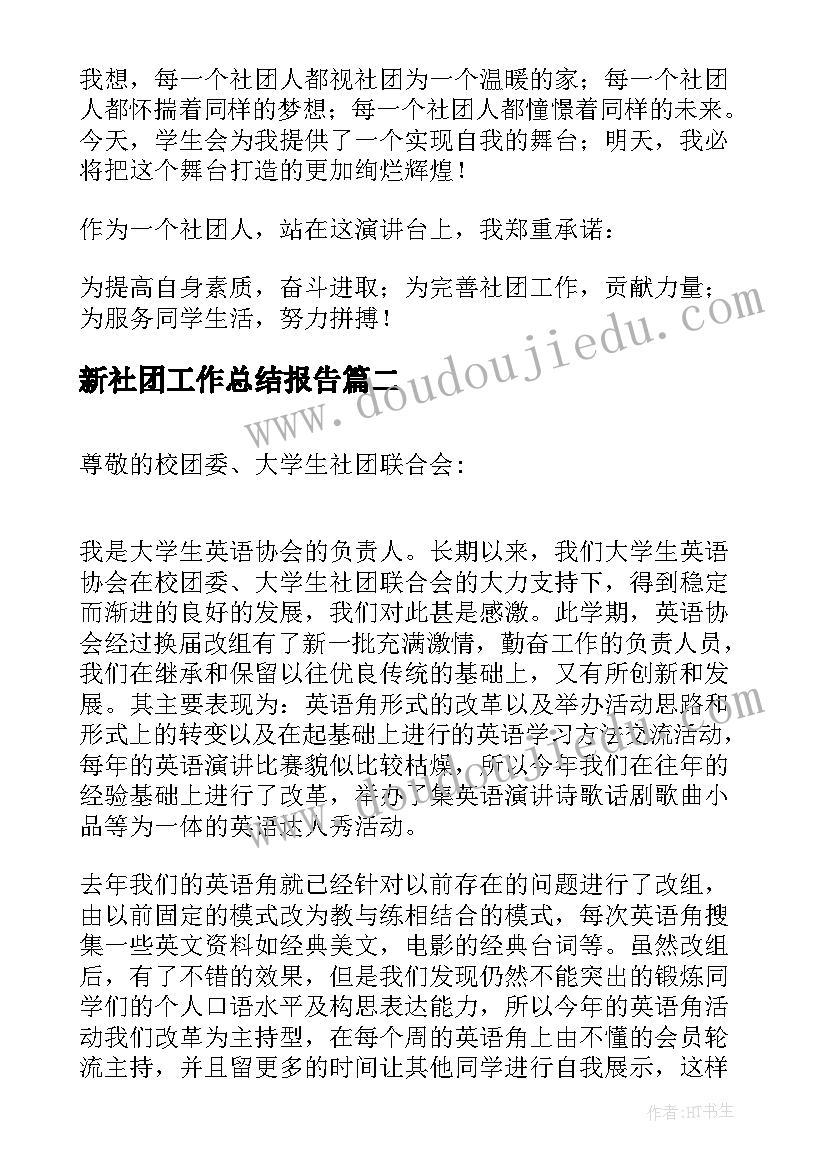 2023年新社团工作总结报告(实用7篇)