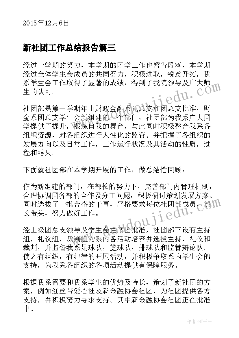 2023年新社团工作总结报告(实用7篇)