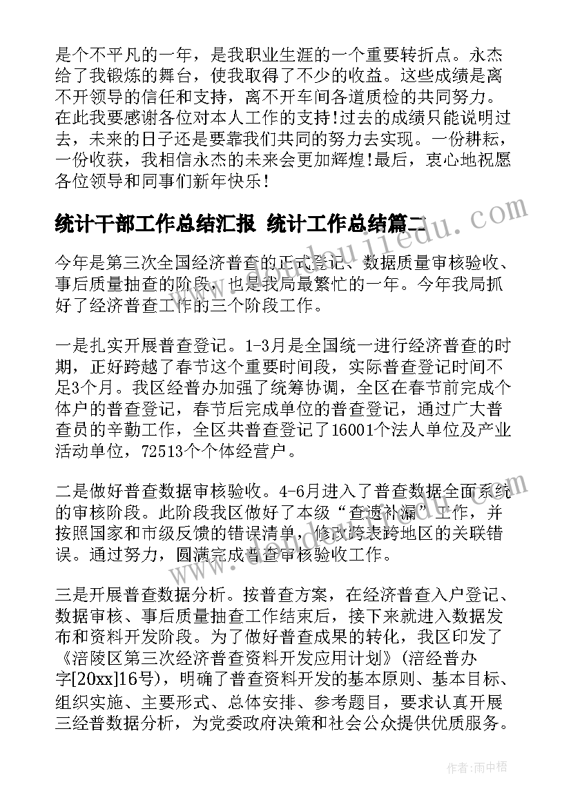 2023年统计干部工作总结汇报 统计工作总结(优秀7篇)