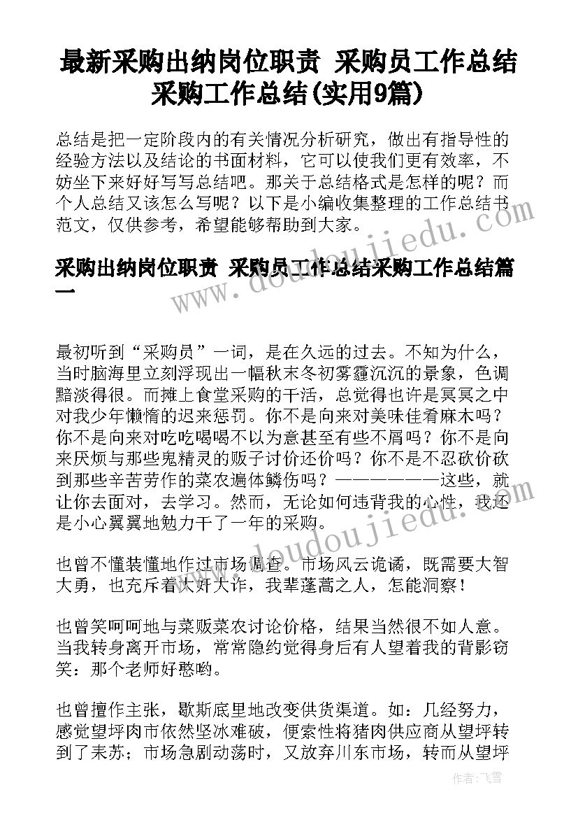 最新采购出纳岗位职责 采购员工作总结采购工作总结(实用9篇)