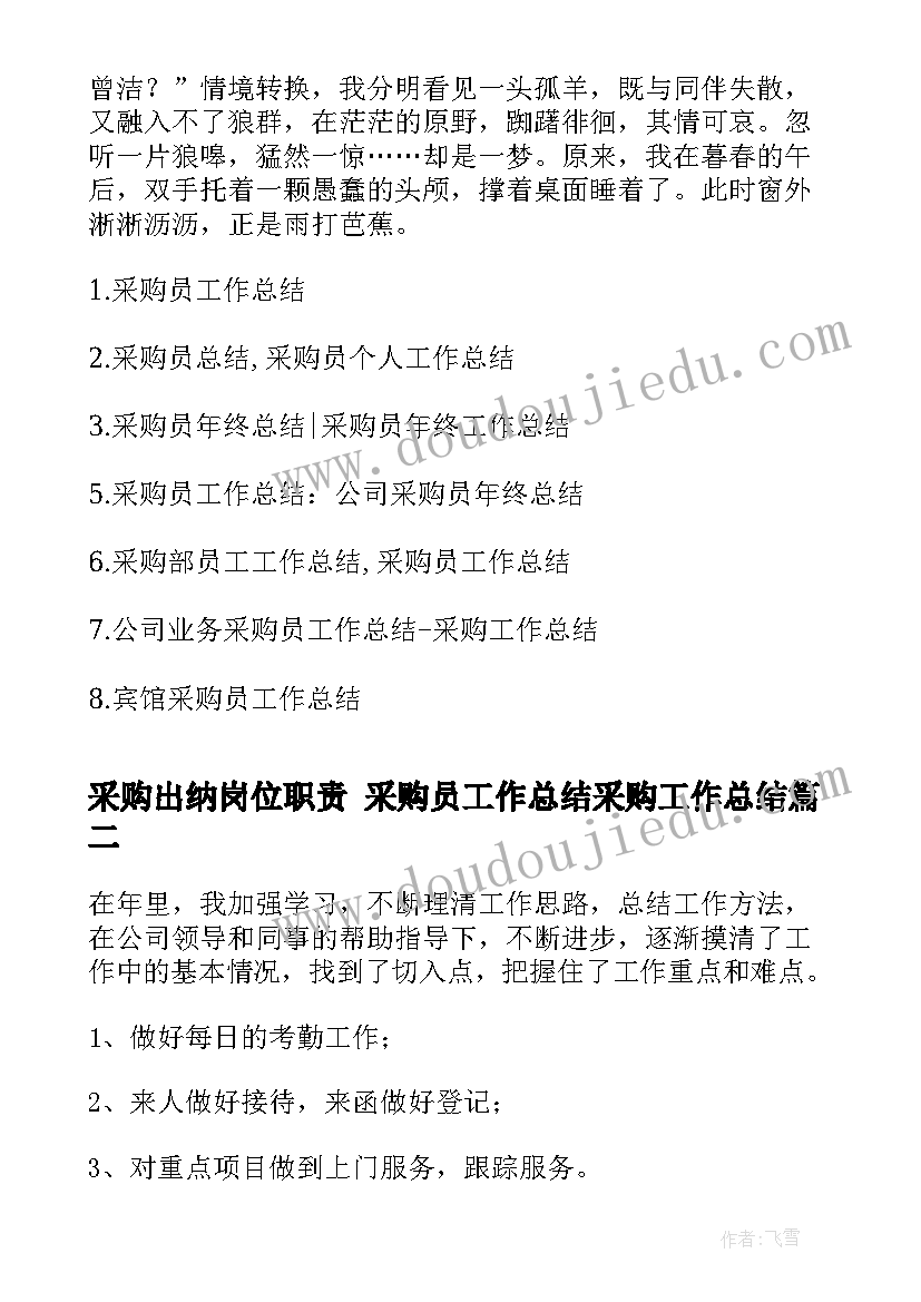 最新采购出纳岗位职责 采购员工作总结采购工作总结(实用9篇)