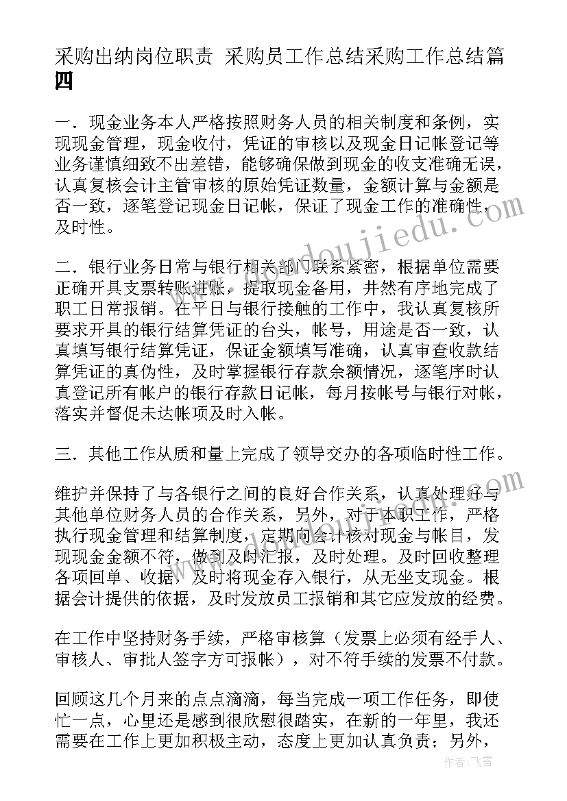 最新采购出纳岗位职责 采购员工作总结采购工作总结(实用9篇)