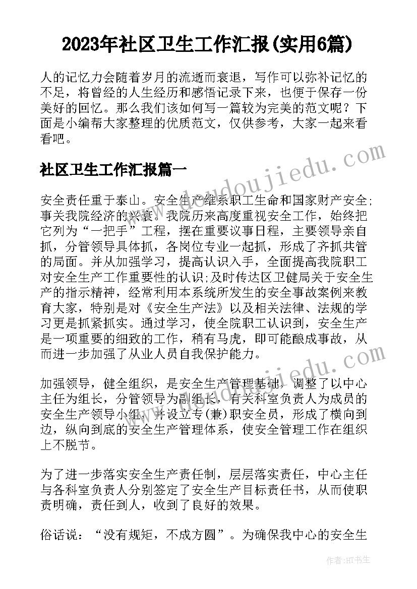 2023年社区卫生工作汇报(实用6篇)