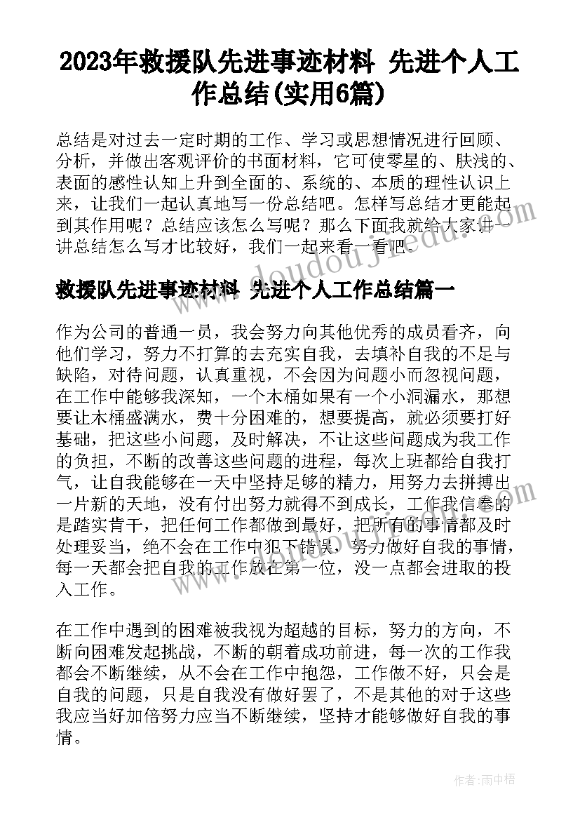 2023年救援队先进事迹材料 先进个人工作总结(实用6篇)