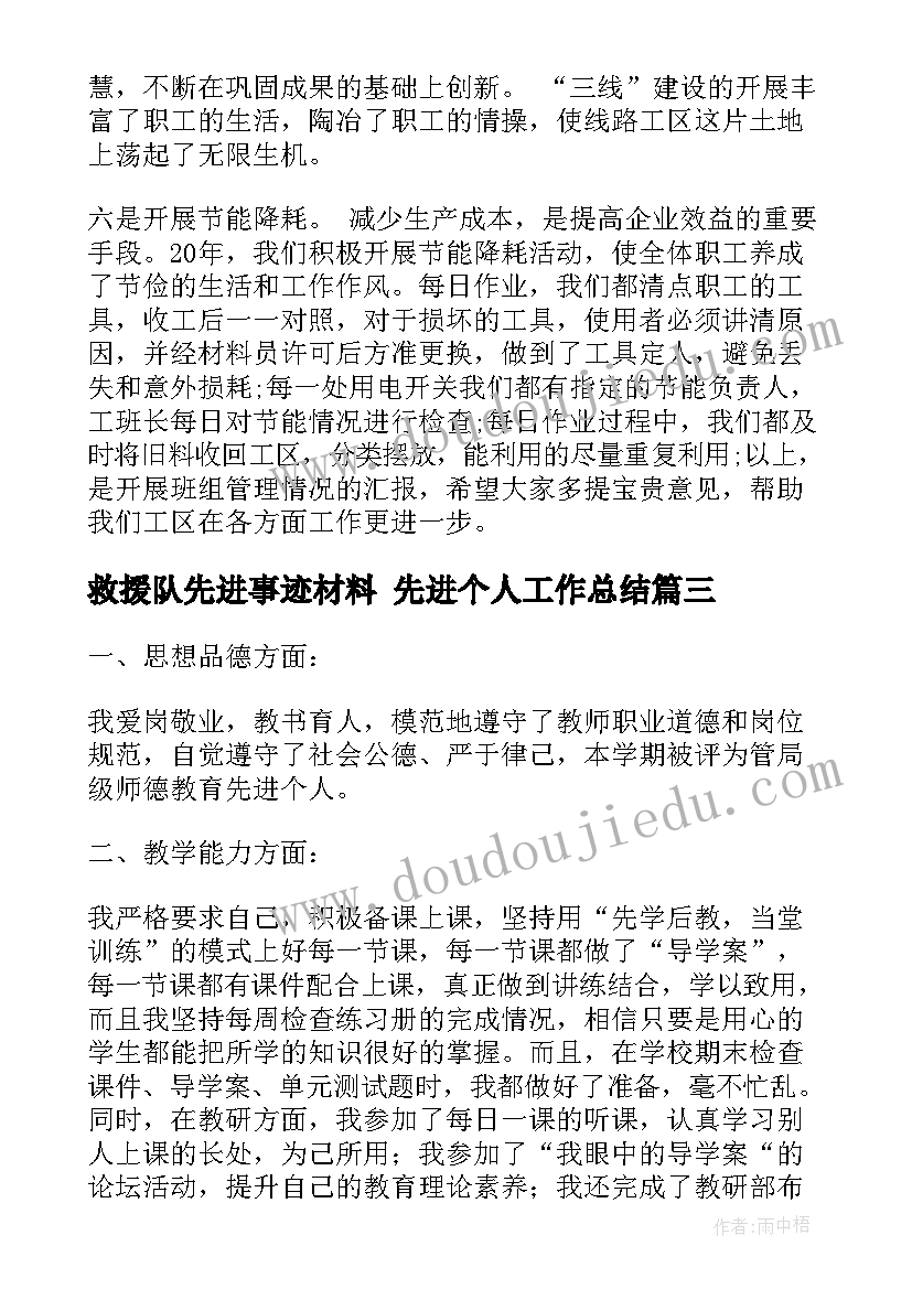 2023年救援队先进事迹材料 先进个人工作总结(实用6篇)