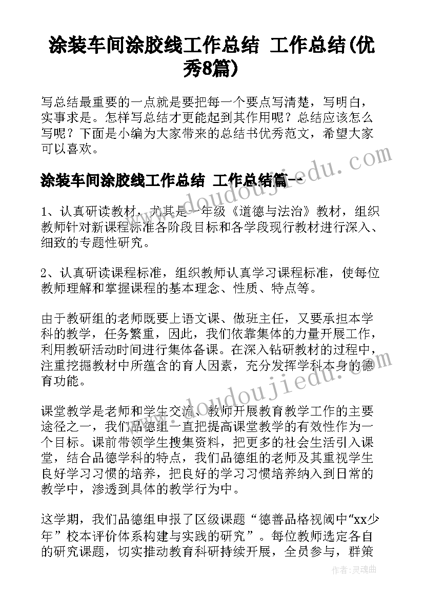 涂装车间涂胶线工作总结 工作总结(优秀8篇)