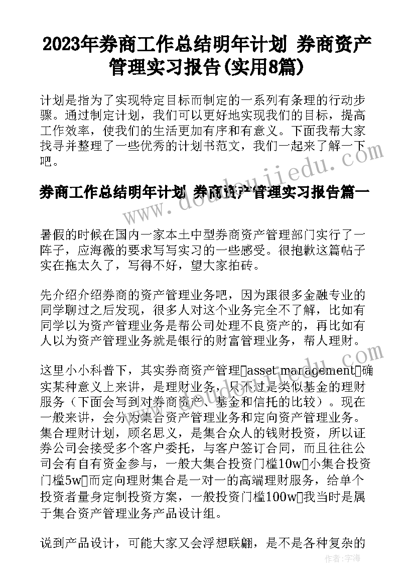 2023年券商工作总结明年计划 券商资产管理实习报告(实用8篇)