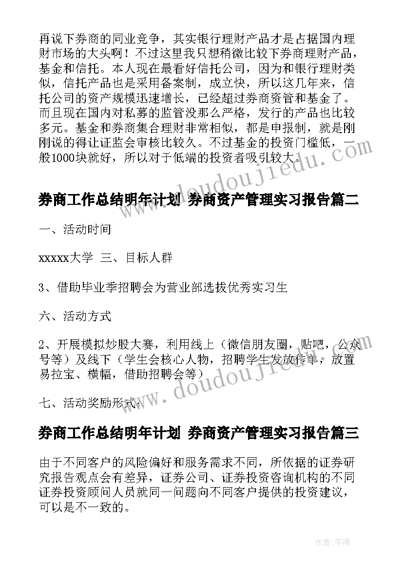 2023年券商工作总结明年计划 券商资产管理实习报告(实用8篇)