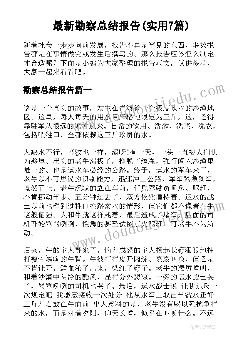 最新勘察总结报告(实用7篇)