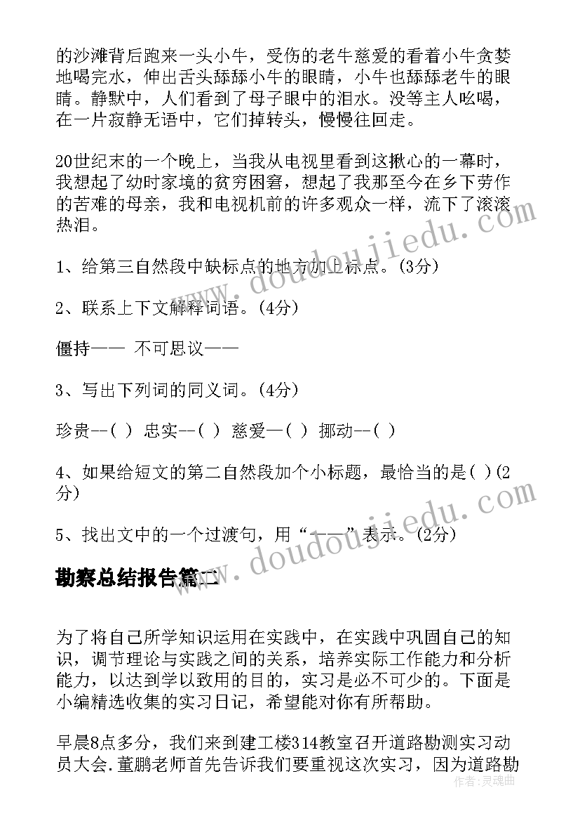 最新勘察总结报告(实用7篇)