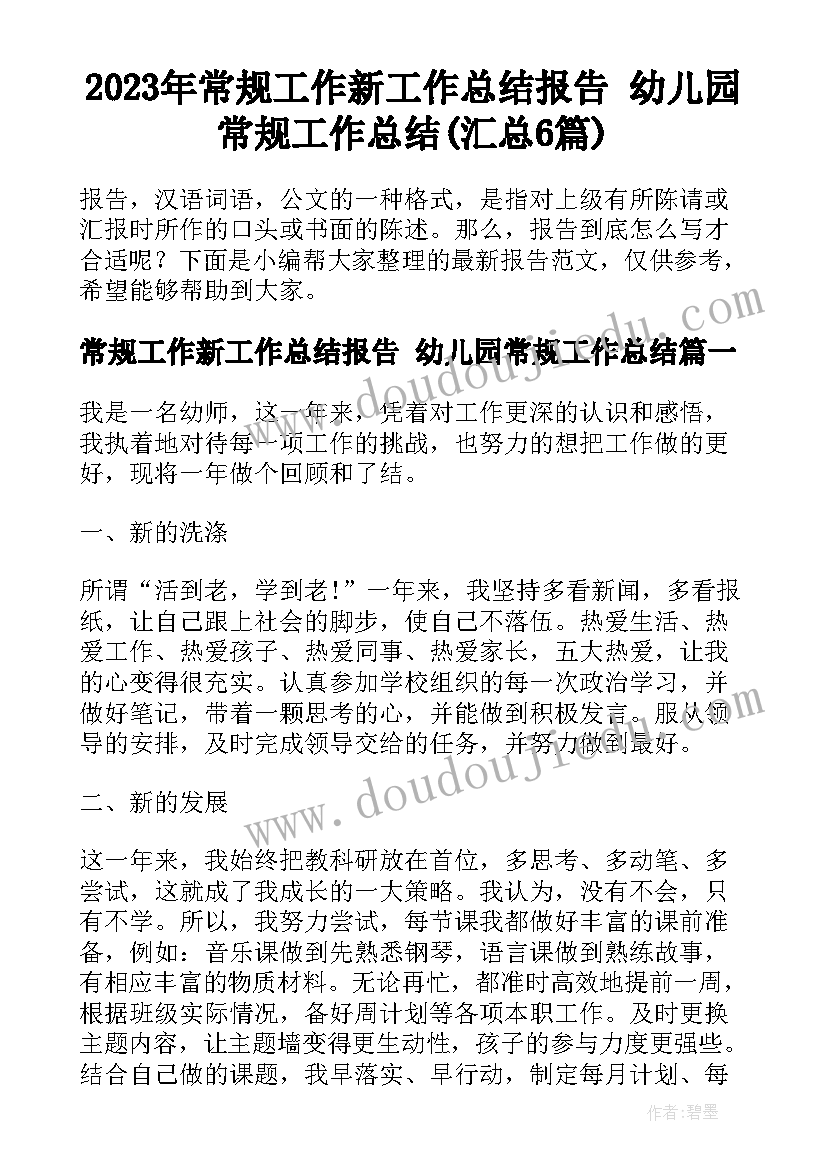 2023年常规工作新工作总结报告 幼儿园常规工作总结(汇总6篇)