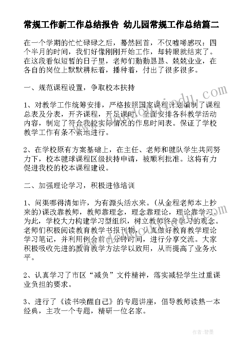 2023年常规工作新工作总结报告 幼儿园常规工作总结(汇总6篇)