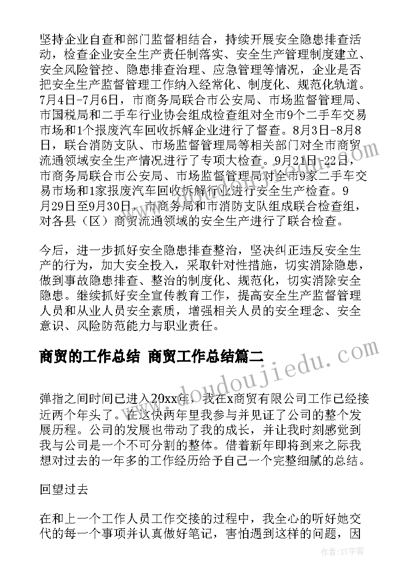 最新商贸的工作总结 商贸工作总结(大全5篇)