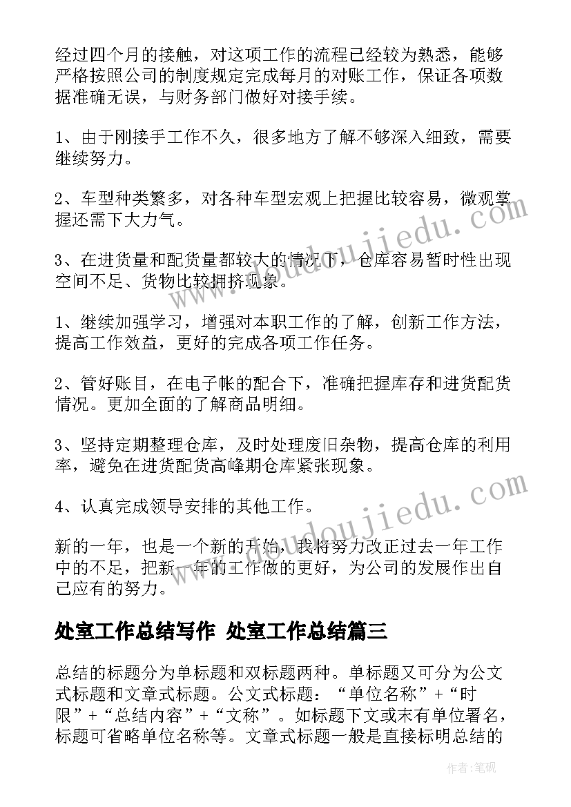 处室工作总结写作 处室工作总结(通用8篇)