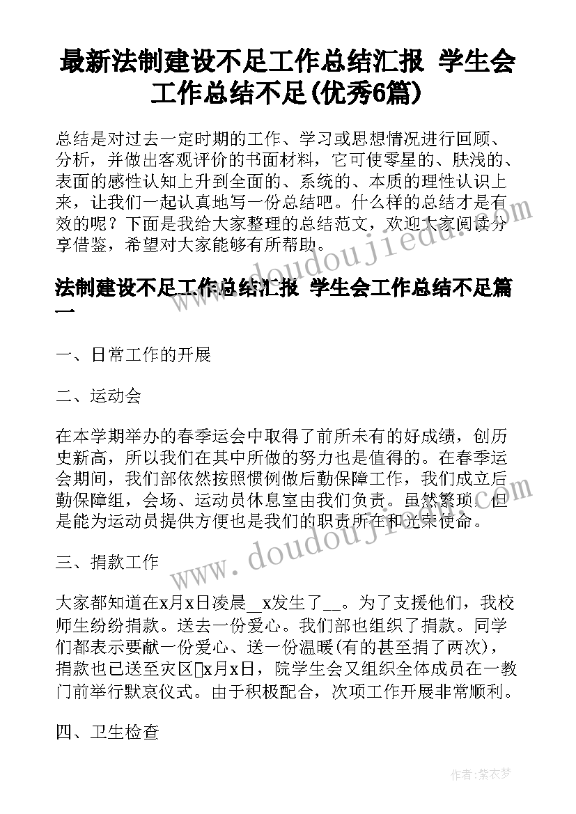 最新法制建设不足工作总结汇报 学生会工作总结不足(优秀6篇)