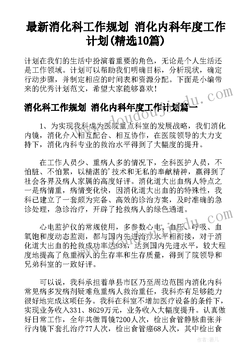 最新消化科工作规划 消化内科年度工作计划(精选10篇)