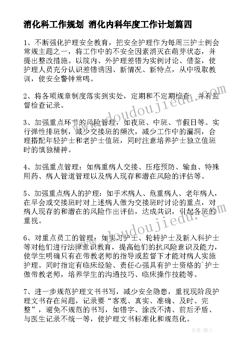 最新消化科工作规划 消化内科年度工作计划(精选10篇)