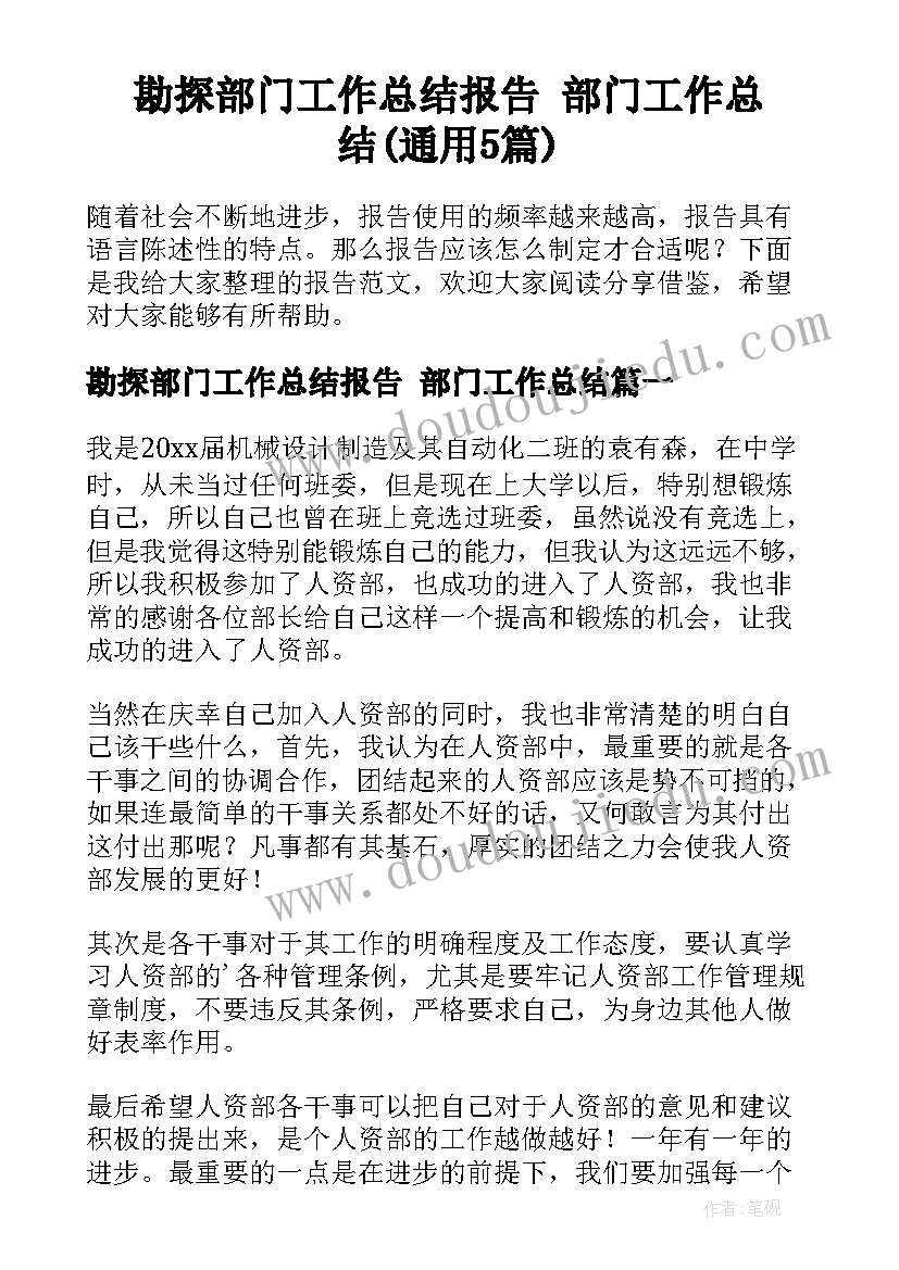 勘探部门工作总结报告 部门工作总结(通用5篇)