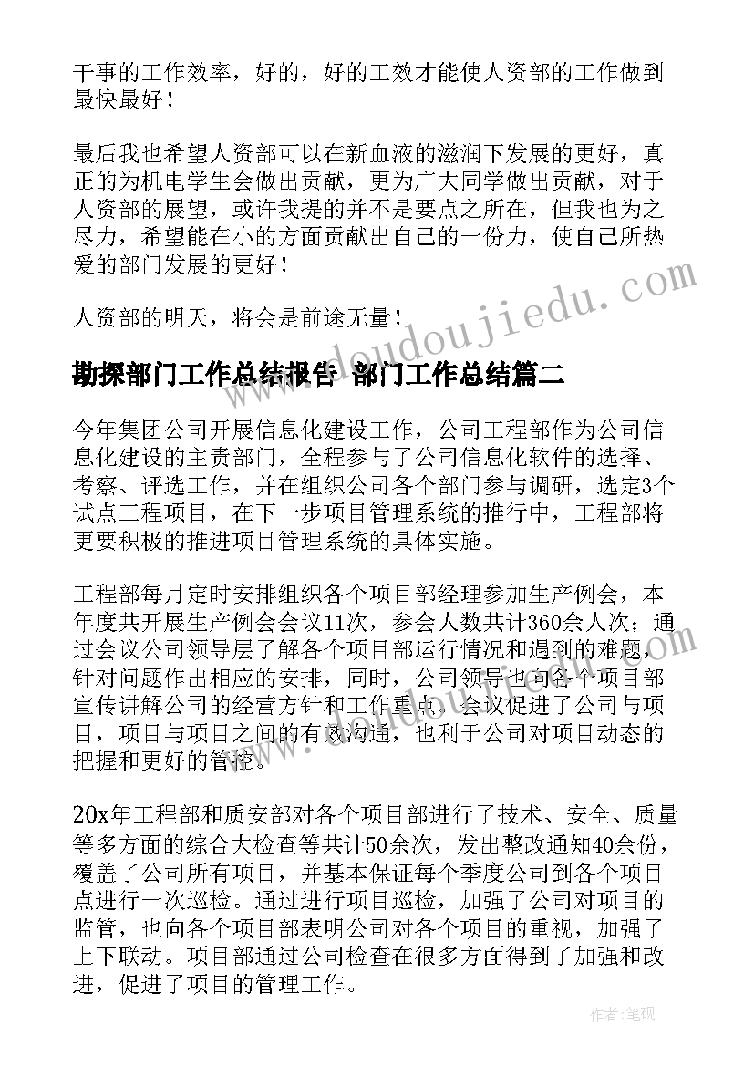 勘探部门工作总结报告 部门工作总结(通用5篇)