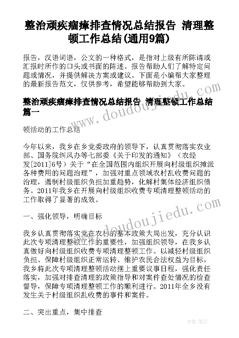 整治顽疾痼瘴排查情况总结报告 清理整顿工作总结(通用9篇)