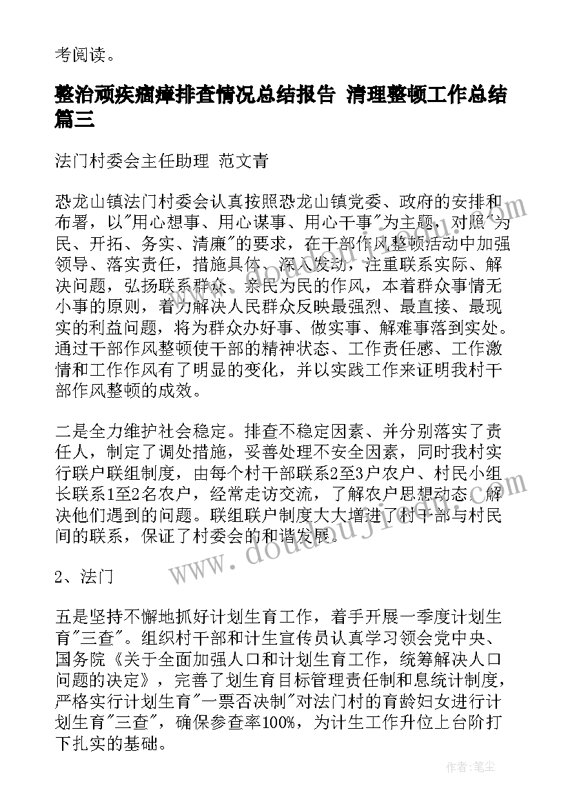 整治顽疾痼瘴排查情况总结报告 清理整顿工作总结(通用9篇)