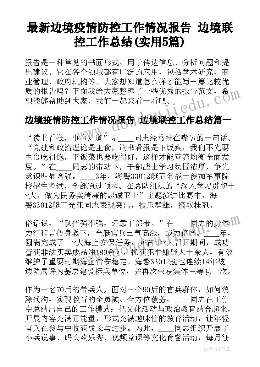 最新边境疫情防控工作情况报告 边境联控工作总结(实用5篇)