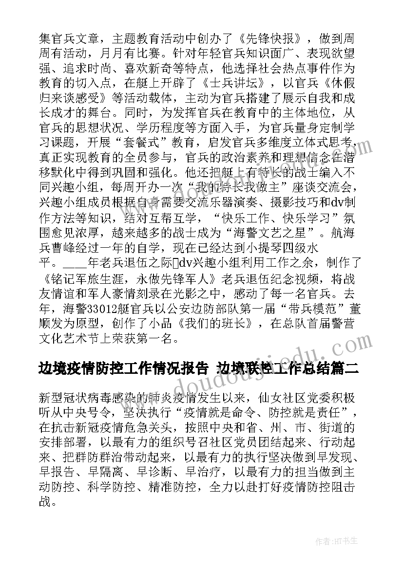 最新边境疫情防控工作情况报告 边境联控工作总结(实用5篇)