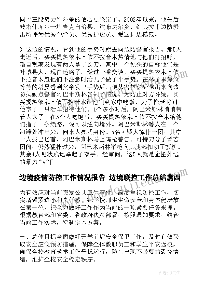 最新边境疫情防控工作情况报告 边境联控工作总结(实用5篇)