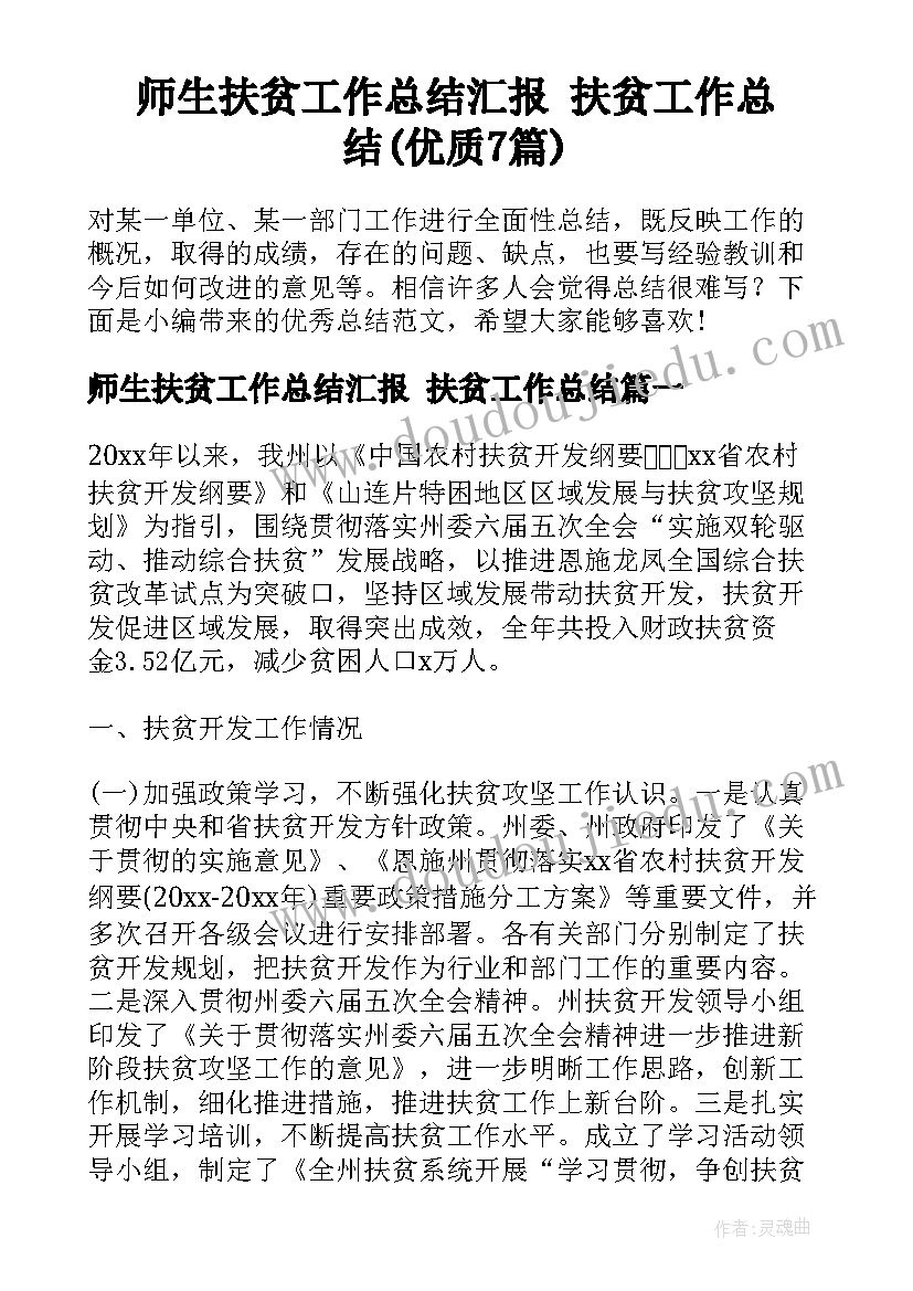 师生扶贫工作总结汇报 扶贫工作总结(优质7篇)