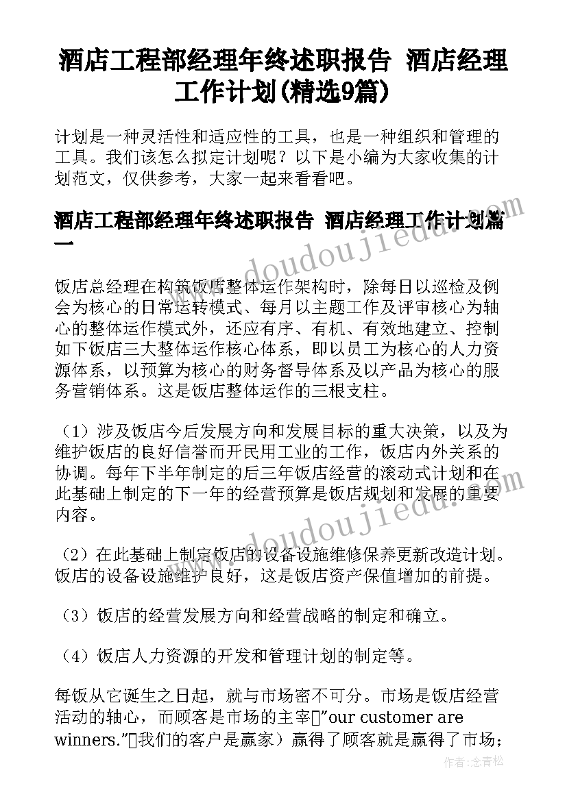 酒店工程部经理年终述职报告 酒店经理工作计划(精选9篇)