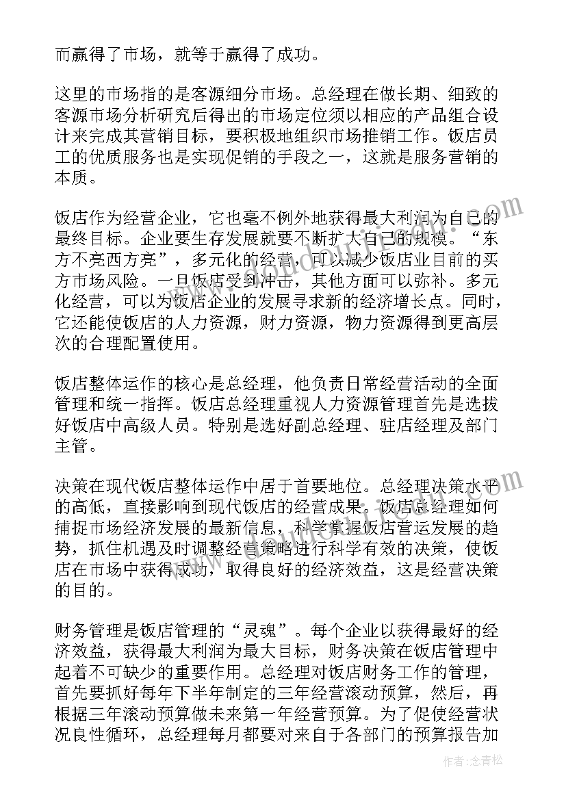 酒店工程部经理年终述职报告 酒店经理工作计划(精选9篇)