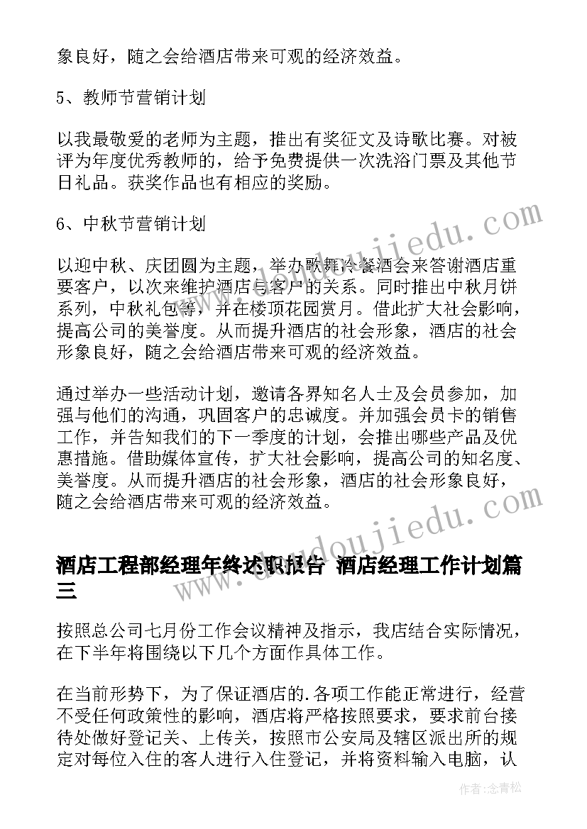 酒店工程部经理年终述职报告 酒店经理工作计划(精选9篇)