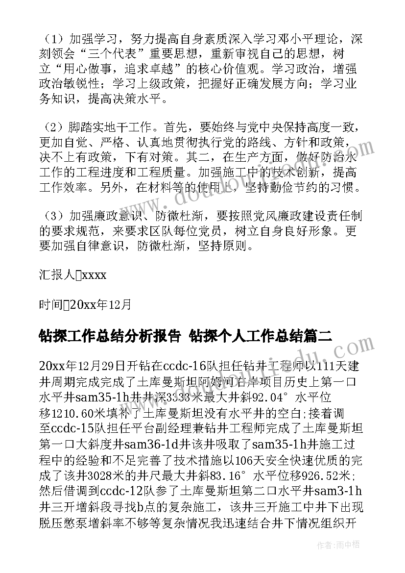 钻探工作总结分析报告 钻探个人工作总结(优质7篇)