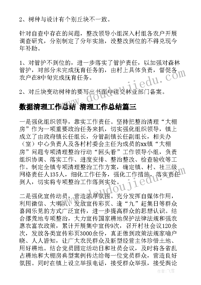 最新数据清理工作总结 清理工作总结(实用6篇)