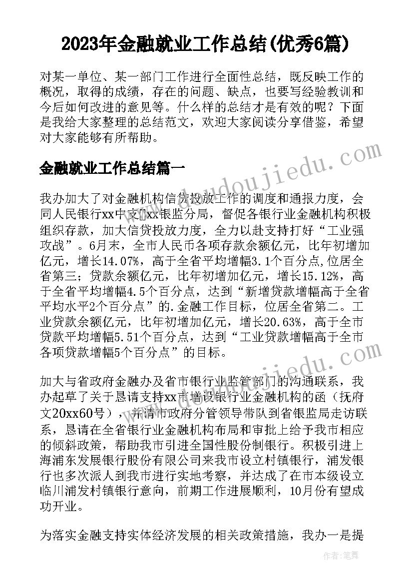 2023年金融就业工作总结(优秀6篇)