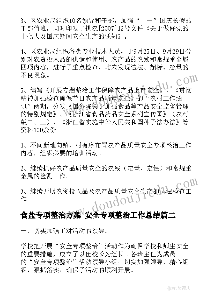 最新食盐专项整治方案 安全专项整治工作总结(实用8篇)