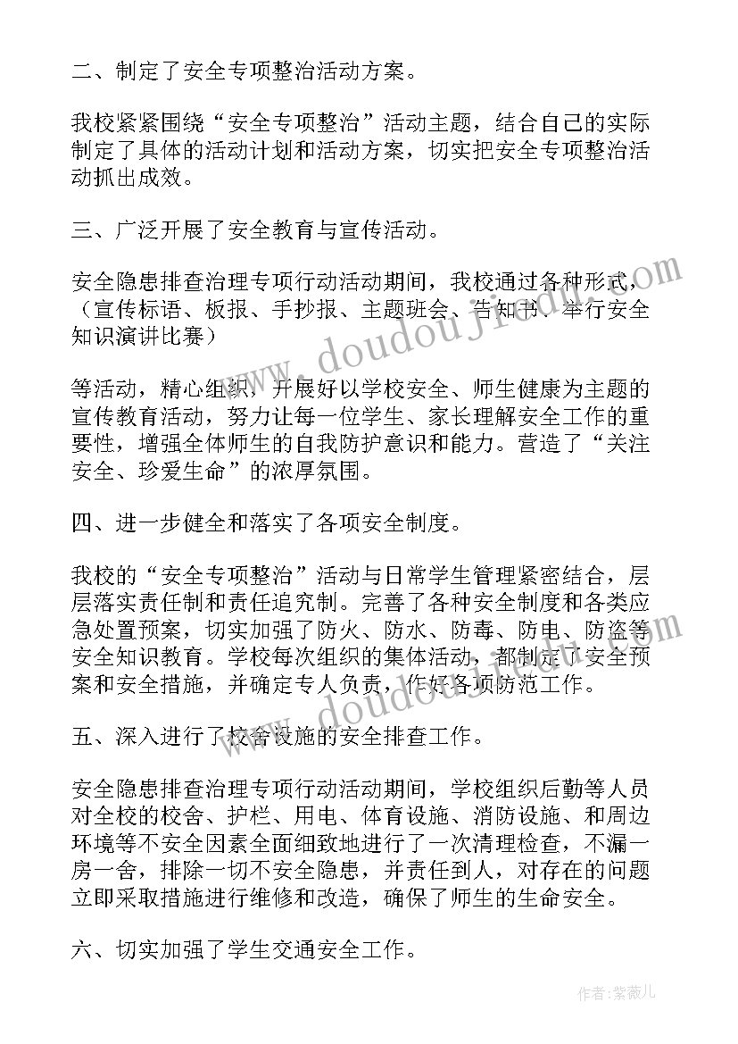 最新食盐专项整治方案 安全专项整治工作总结(实用8篇)