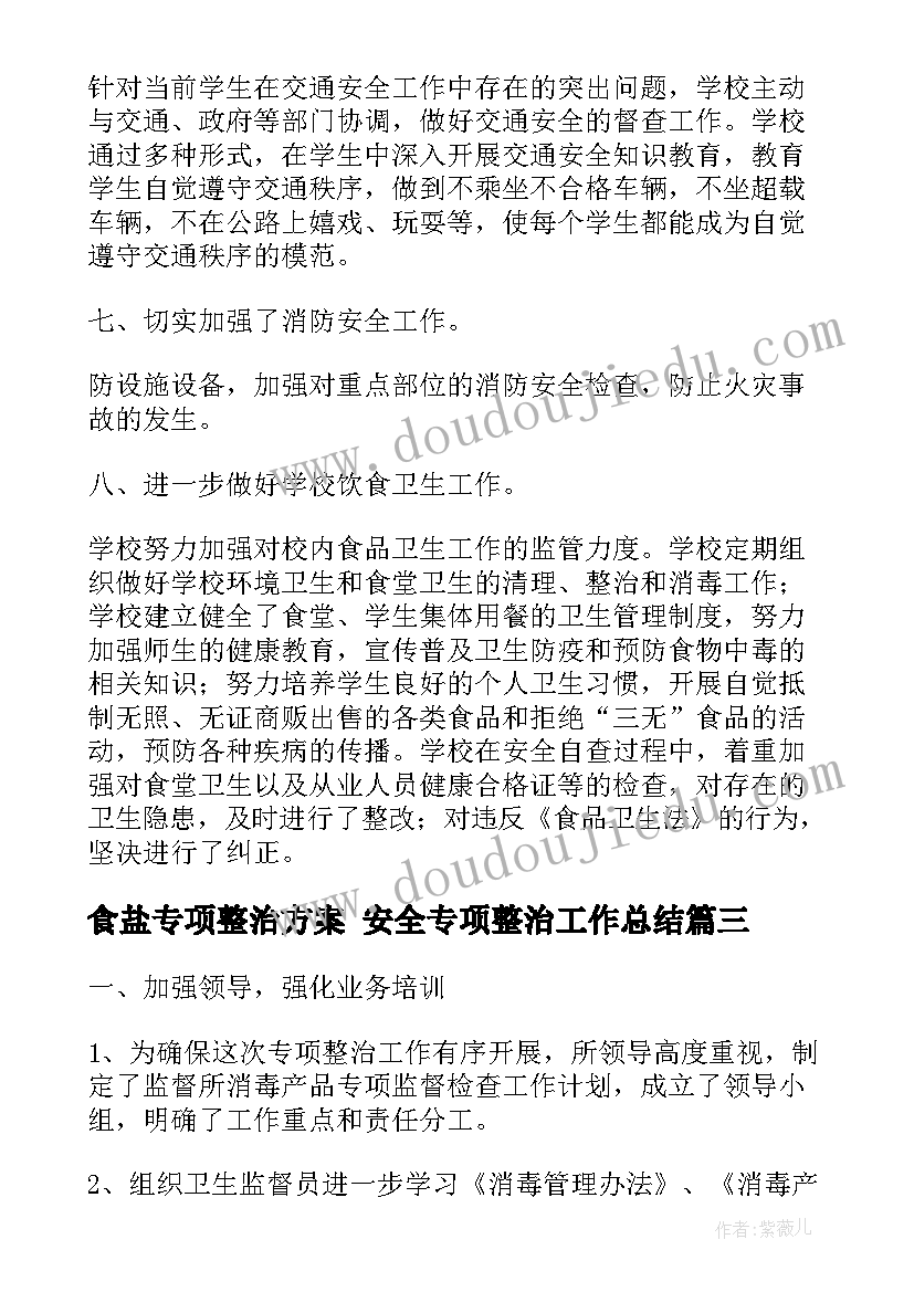 最新食盐专项整治方案 安全专项整治工作总结(实用8篇)